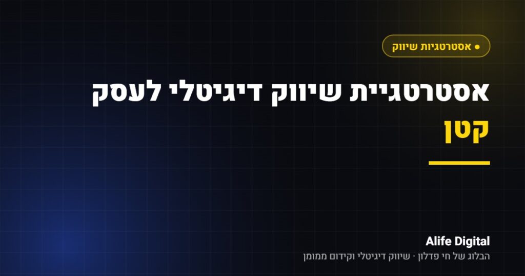אסטרטגיית שיווק דיגיטלי לעסק קטן – Alife Digital