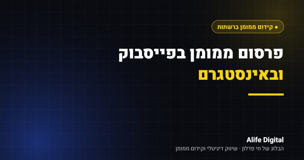פרסום ממומן בפייסבוק ובאינסטגרם – Alife Digital