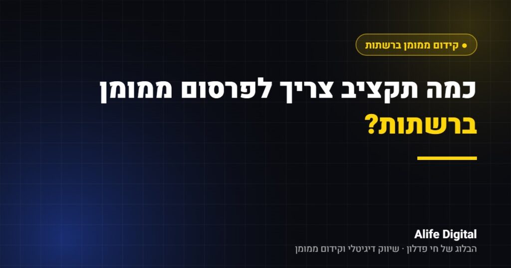 כמה תקציב צריך לפרסום ממומן ברשתות? – Alife Digital