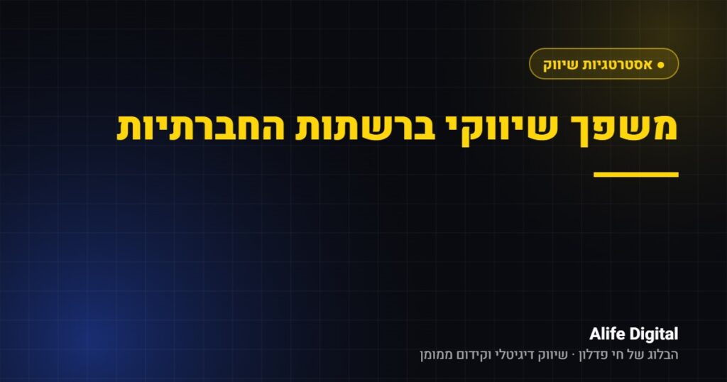 משפך שיווקי ברשתות החברתיות – Alife Digital